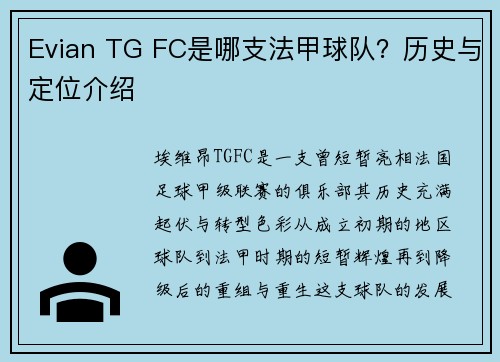 Evian TG FC是哪支法甲球队？历史与定位介绍