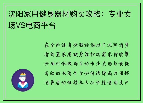 沈阳家用健身器材购买攻略：专业卖场VS电商平台