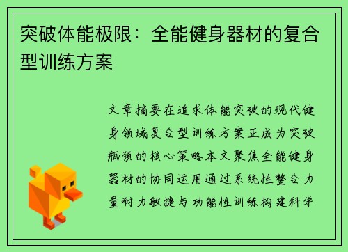 突破体能极限：全能健身器材的复合型训练方案