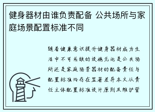 健身器材由谁负责配备 公共场所与家庭场景配置标准不同