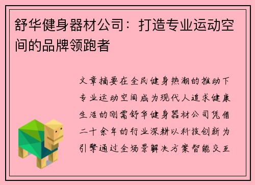 舒华健身器材公司：打造专业运动空间的品牌领跑者