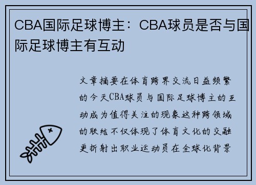 CBA国际足球博主：CBA球员是否与国际足球博主有互动