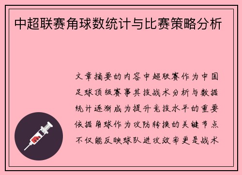 中超联赛角球数统计与比赛策略分析