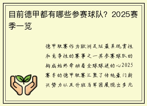 目前德甲都有哪些参赛球队？2025赛季一览