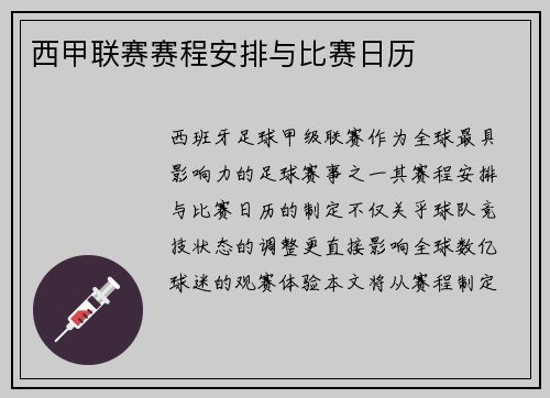 西甲联赛赛程安排与比赛日历