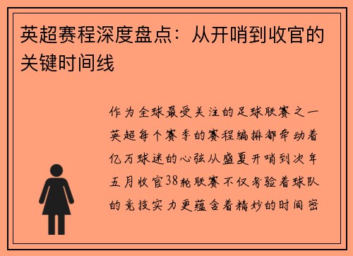 英超赛程深度盘点：从开哨到收官的关键时间线