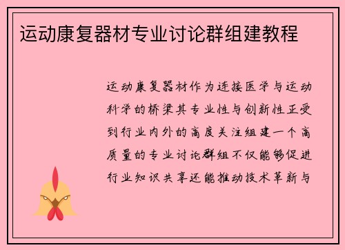 运动康复器材专业讨论群组建教程