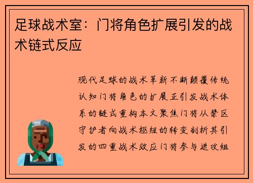 足球战术室：门将角色扩展引发的战术链式反应