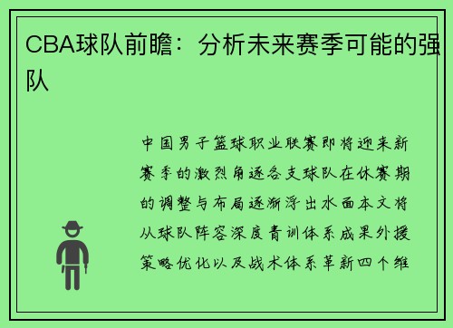 CBA球队前瞻：分析未来赛季可能的强队