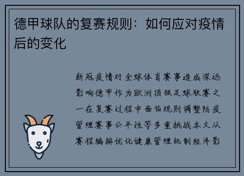 德甲球队的复赛规则：如何应对疫情后的变化