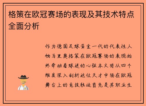 格策在欧冠赛场的表现及其技术特点全面分析