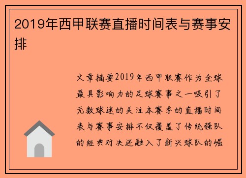 2019年西甲联赛直播时间表与赛事安排