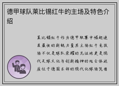 德甲球队莱比锡红牛的主场及特色介绍