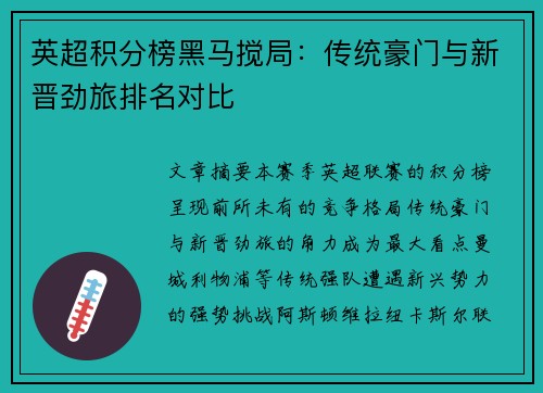 英超积分榜黑马搅局：传统豪门与新晋劲旅排名对比