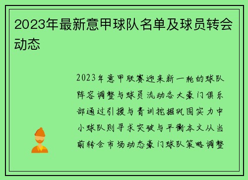 2023年最新意甲球队名单及球员转会动态