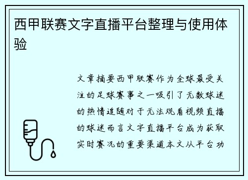西甲联赛文字直播平台整理与使用体验