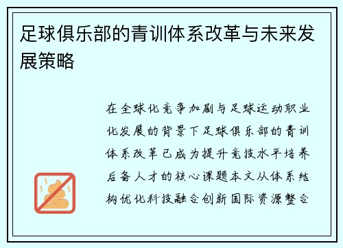 足球俱乐部的青训体系改革与未来发展策略