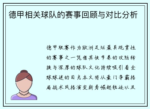 德甲相关球队的赛事回顾与对比分析