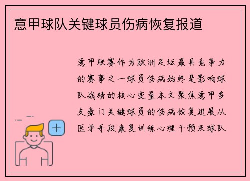 意甲球队关键球员伤病恢复报道