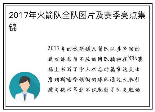2017年火箭队全队图片及赛季亮点集锦