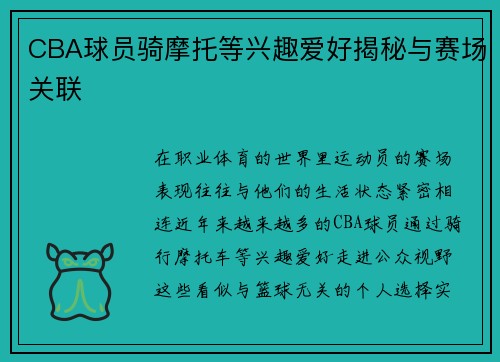 CBA球员骑摩托等兴趣爱好揭秘与赛场关联