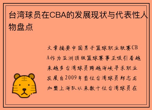 台湾球员在CBA的发展现状与代表性人物盘点