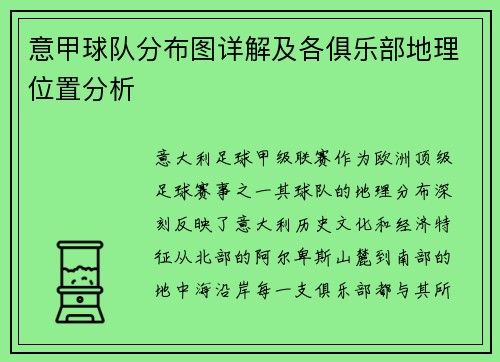 意甲球队分布图详解及各俱乐部地理位置分析