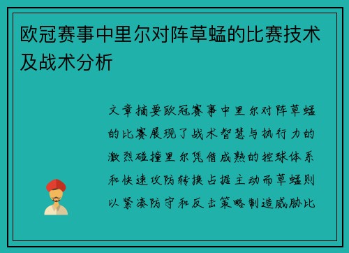 欧冠赛事中里尔对阵草蜢的比赛技术及战术分析