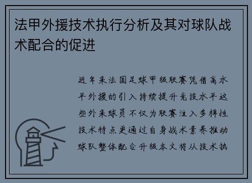 法甲外援技术执行分析及其对球队战术配合的促进