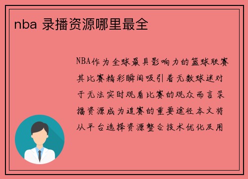 nba 录播资源哪里最全