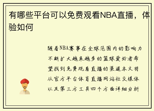 有哪些平台可以免费观看NBA直播，体验如何