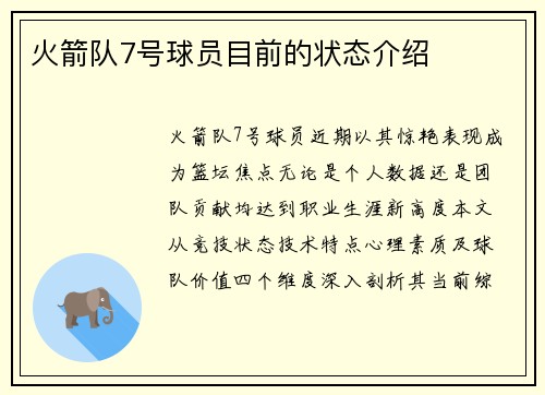 火箭队7号球员目前的状态介绍