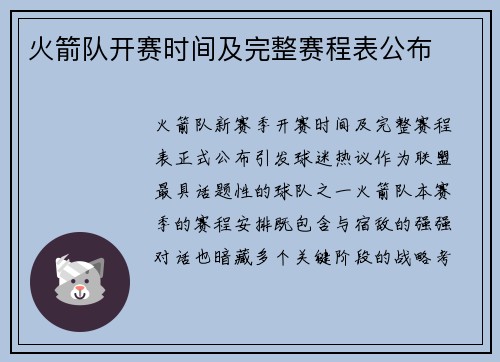 火箭队开赛时间及完整赛程表公布
