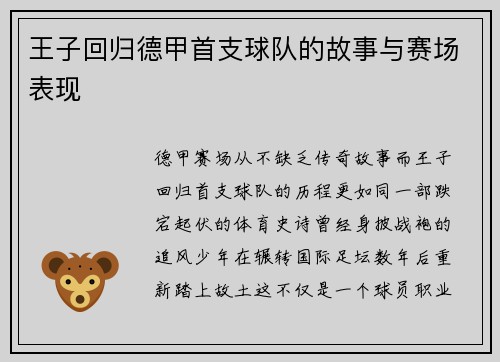 王子回归德甲首支球队的故事与赛场表现