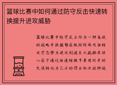 篮球比赛中如何通过防守反击快速转换提升进攻威胁