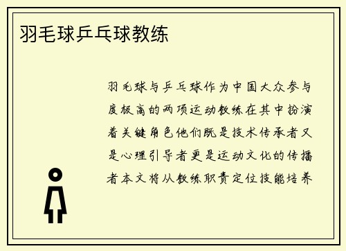 羽毛球乒乓球教练