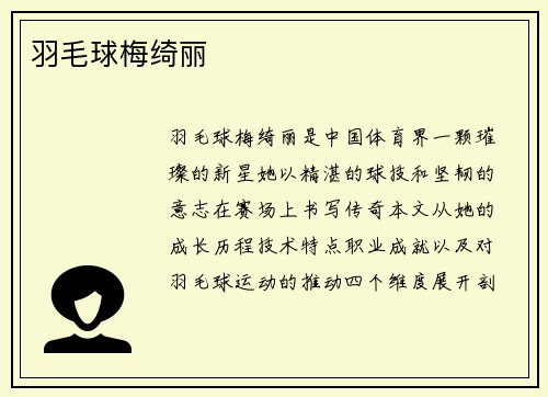 羽毛球梅绮丽