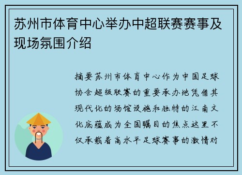 苏州市体育中心举办中超联赛赛事及现场氛围介绍