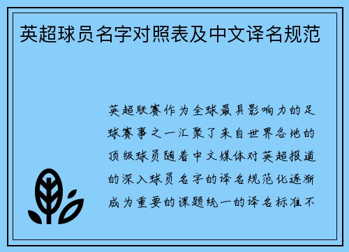 英超球员名字对照表及中文译名规范