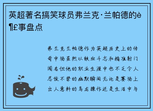 英超著名搞笑球员弗兰克·兰帕德的趣事盘点