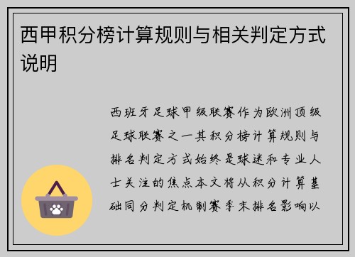 西甲积分榜计算规则与相关判定方式说明
